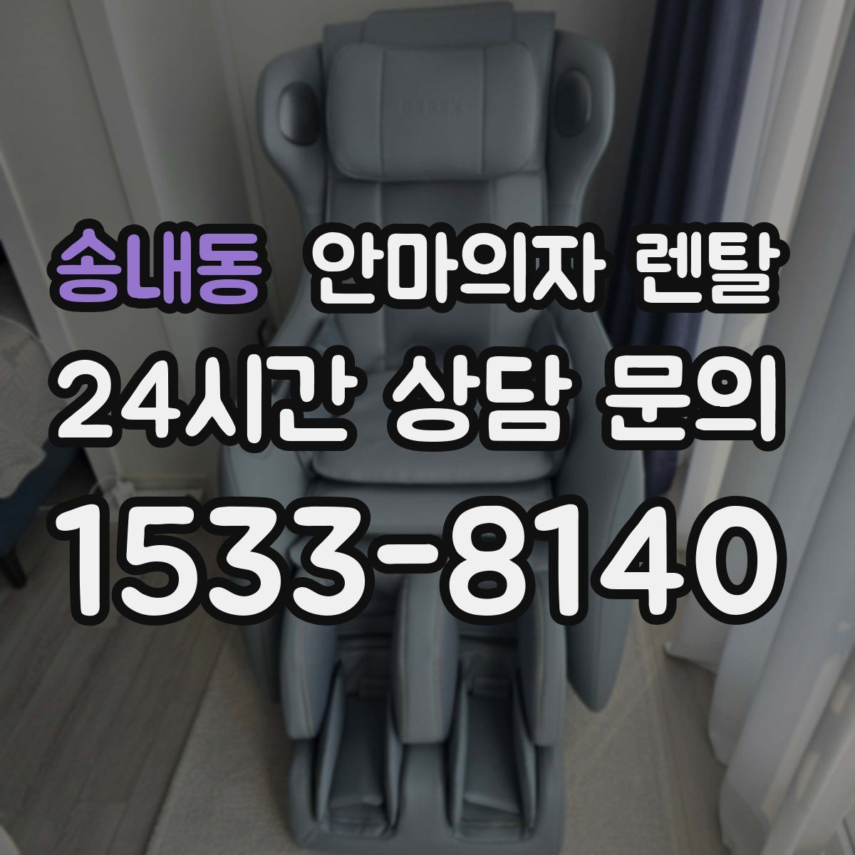 송내동 안마의자 렌탈