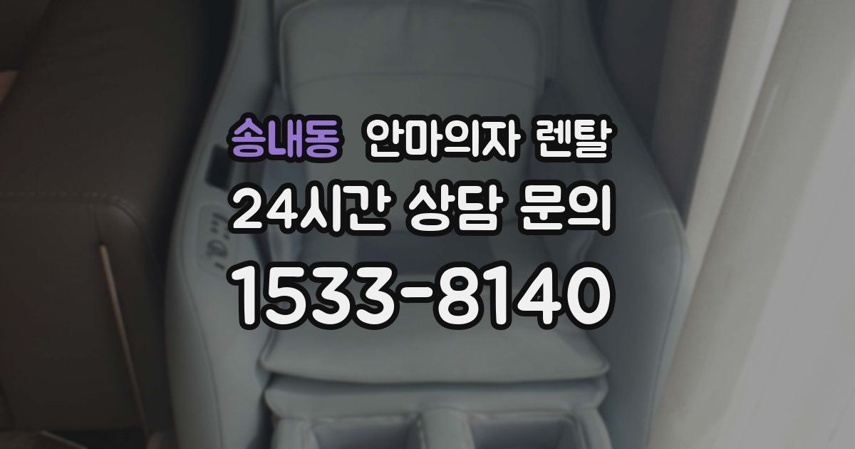 송내동 안마의자 렌탈