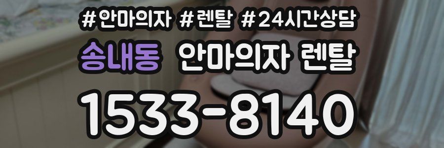 송내동 안마의자 렌탈