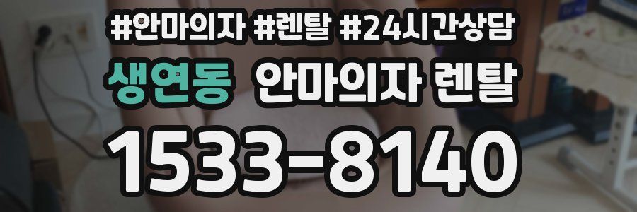 생연동 안마의자 렌탈