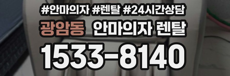 광암동 안마의자 렌탈