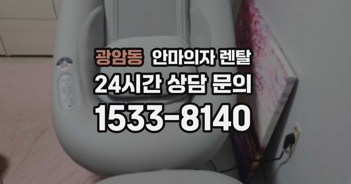 광암동 안마의자 렌탈