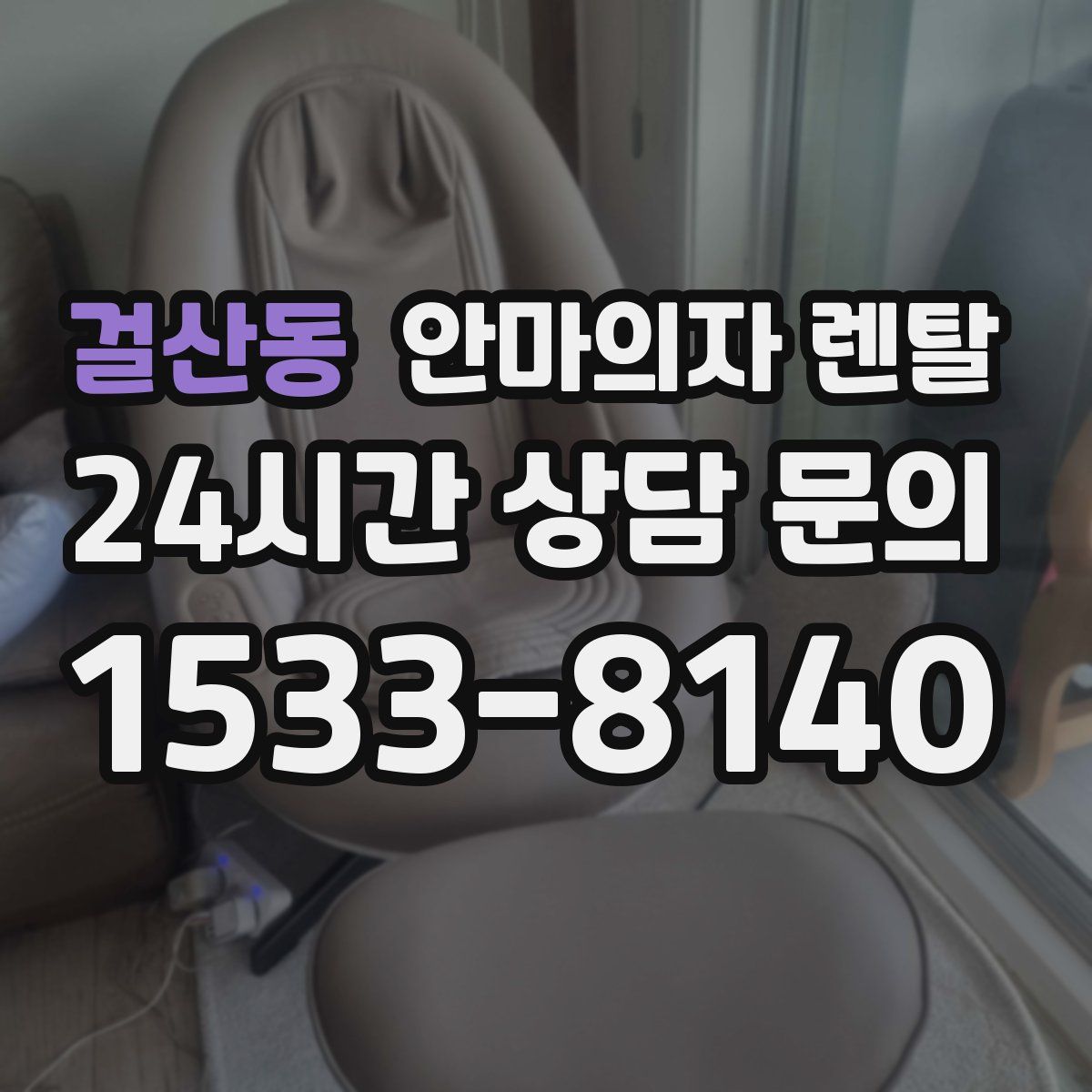 걸산동 안마의자 렌탈