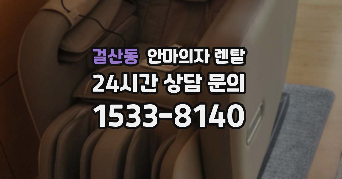 걸산동 안마의자 렌탈
