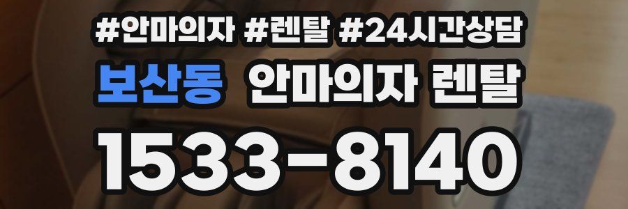 보산동 안마의자 렌탈