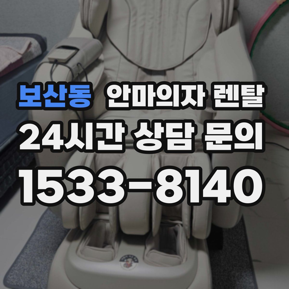 보산동 안마의자 렌탈