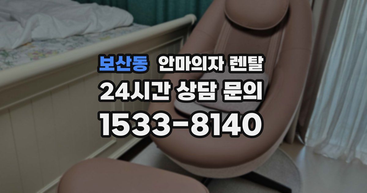 보산동 안마의자 렌탈