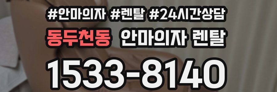 동두천동 안마의자 렌탈