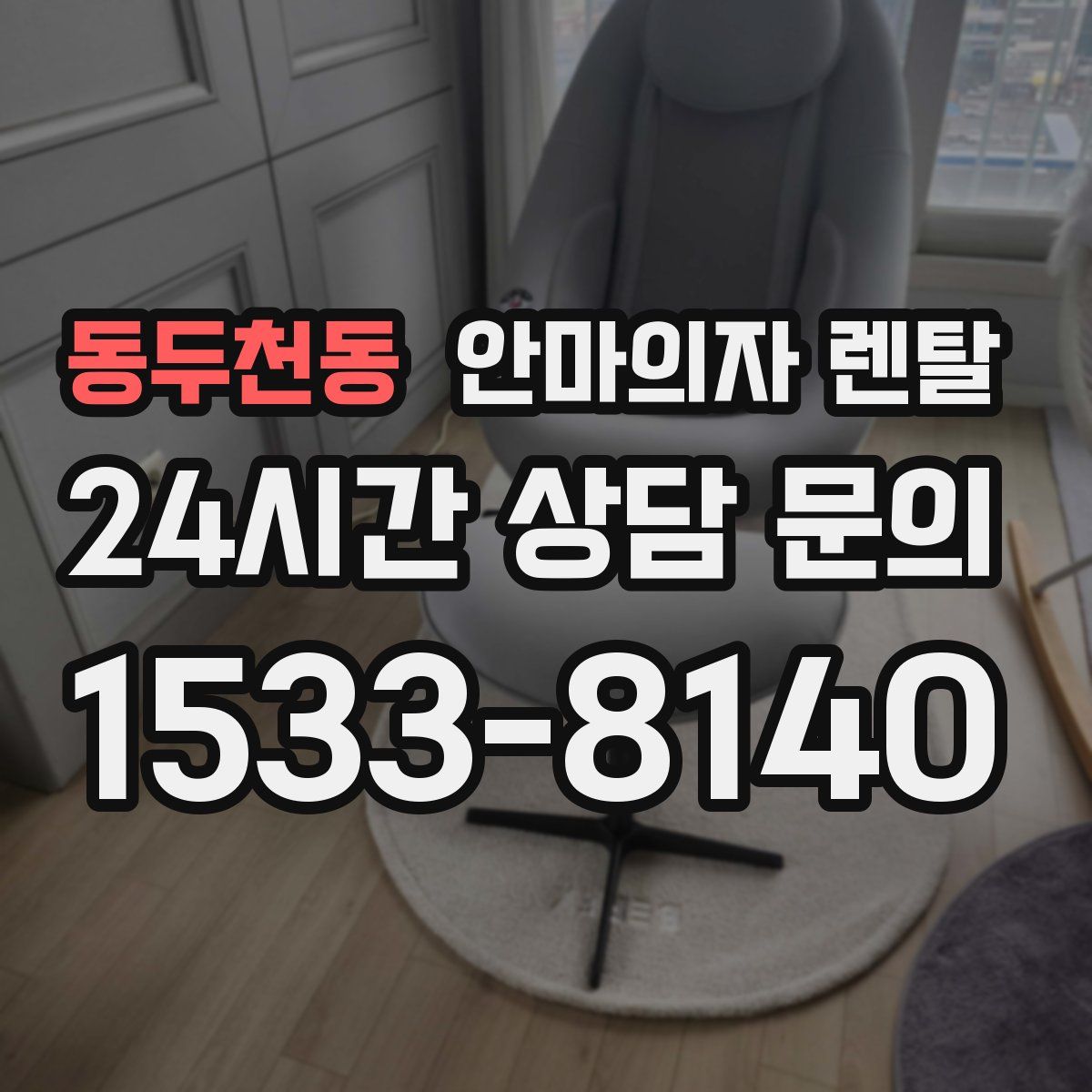 동두천동 안마의자 렌탈