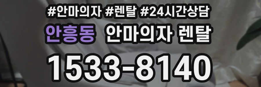 안흥동 안마의자 렌탈