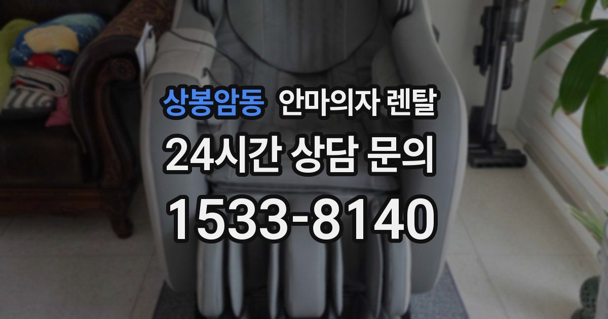 상봉암동 안마의자 렌탈