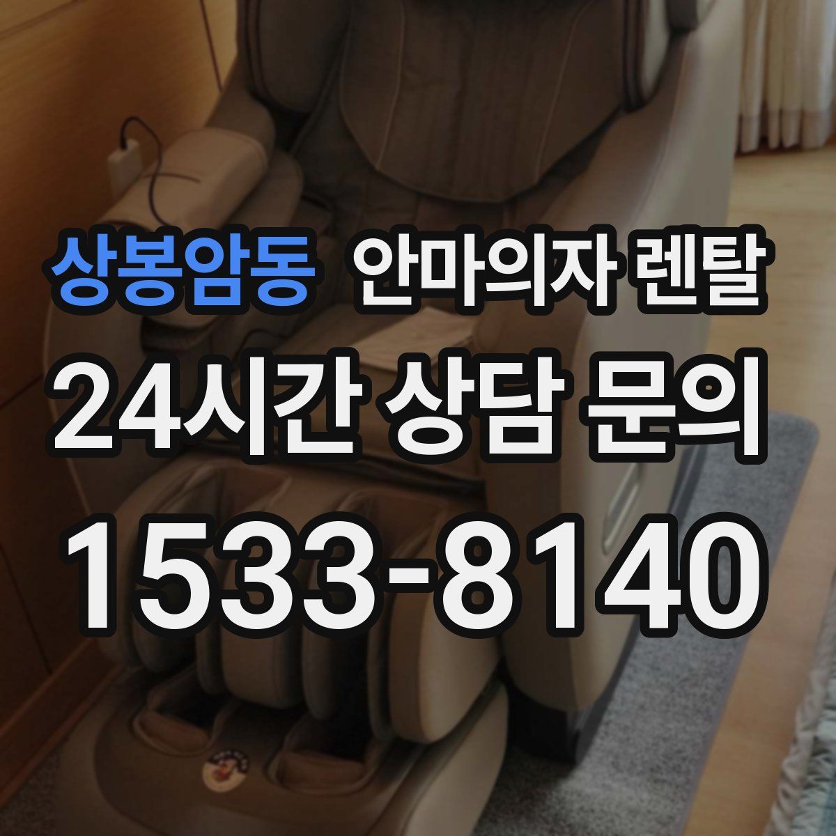 상봉암동 안마의자 렌탈
