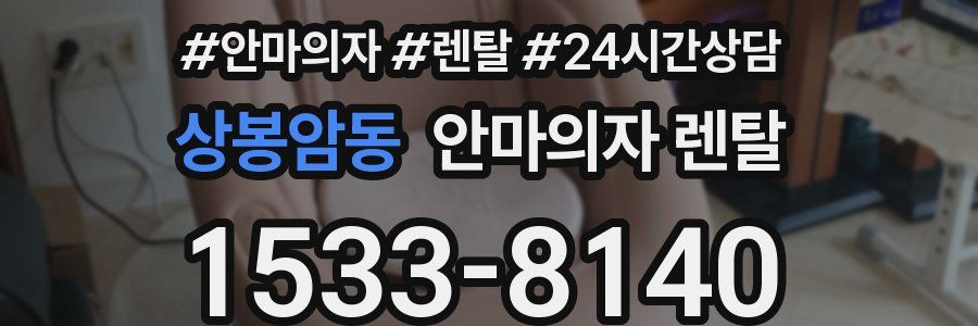 상봉암동 안마의자 렌탈