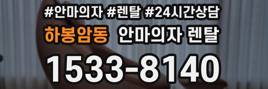 하봉암동 안마의자 렌탈
