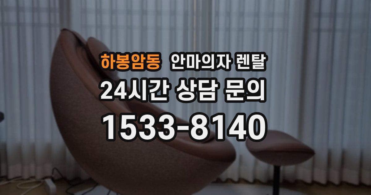 하봉암동 안마의자 렌탈