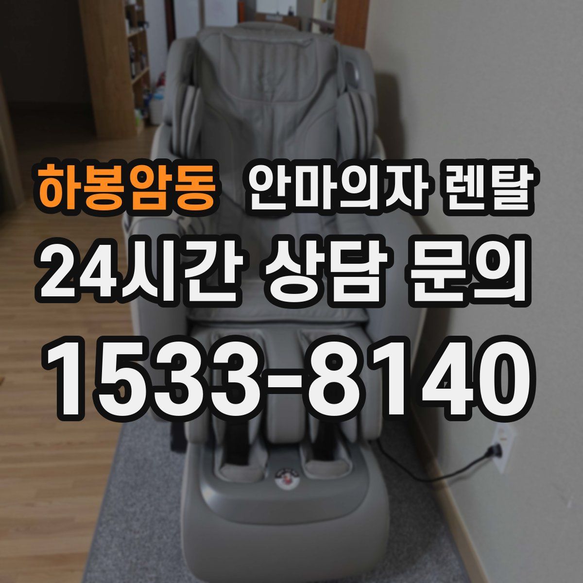 하봉암동 안마의자 렌탈