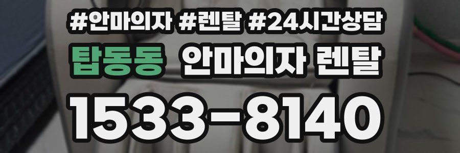 탑동동 안마의자 렌탈
