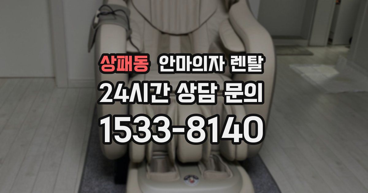 상패동 안마의자 렌탈