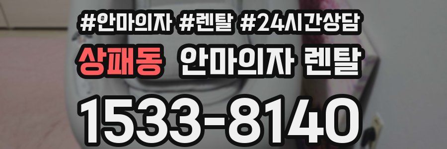 상패동 안마의자 렌탈