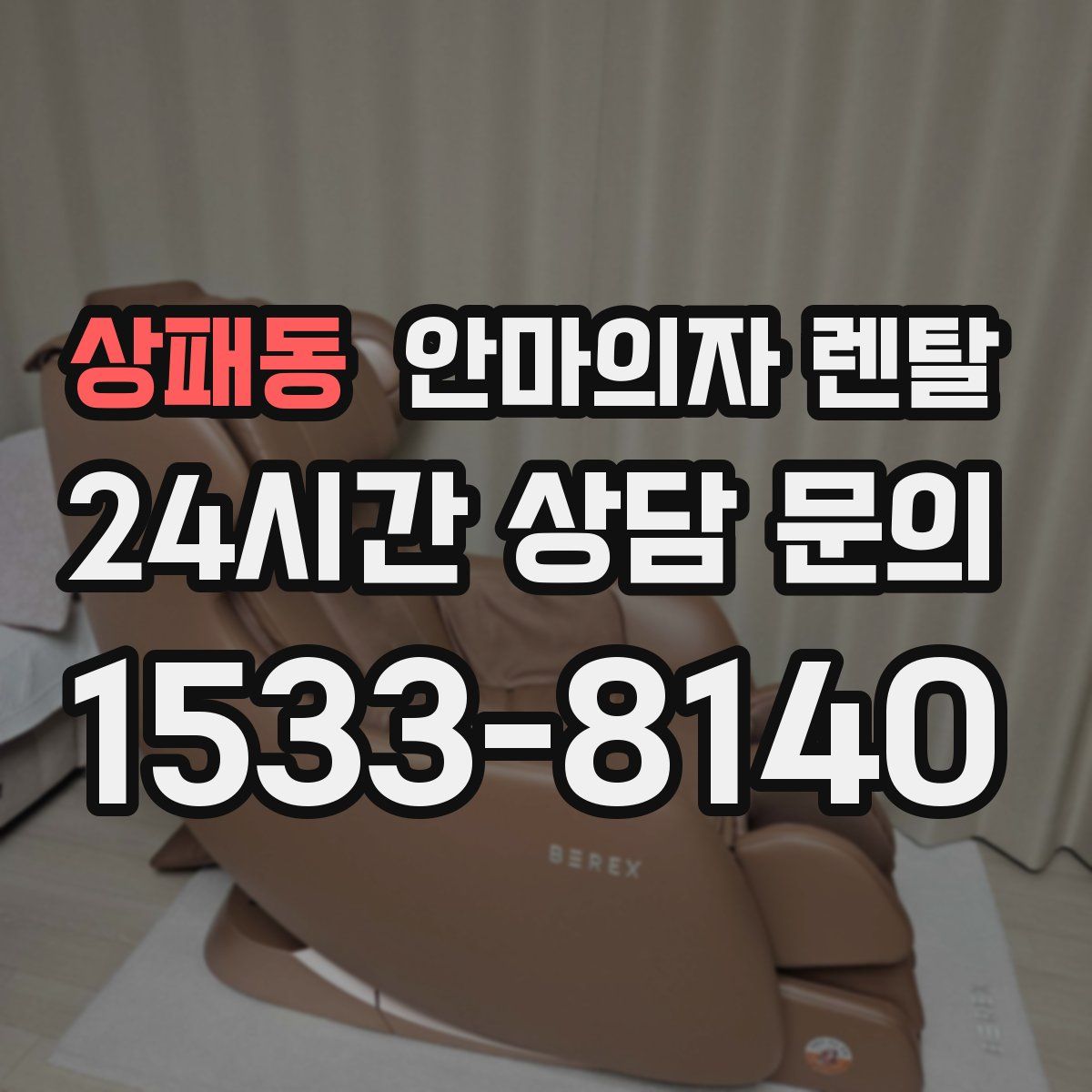 상패동 안마의자 렌탈