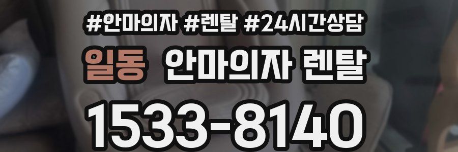 일동 안마의자 렌탈