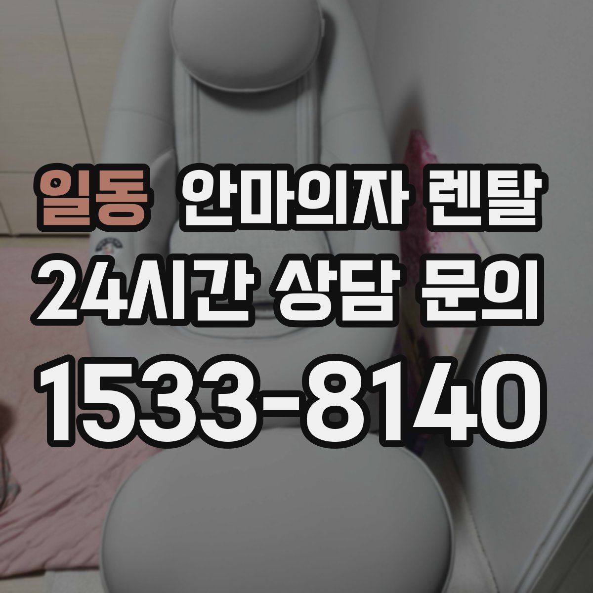 일동 안마의자 렌탈