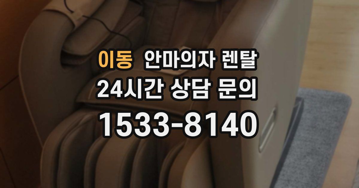 이동 안마의자 렌탈