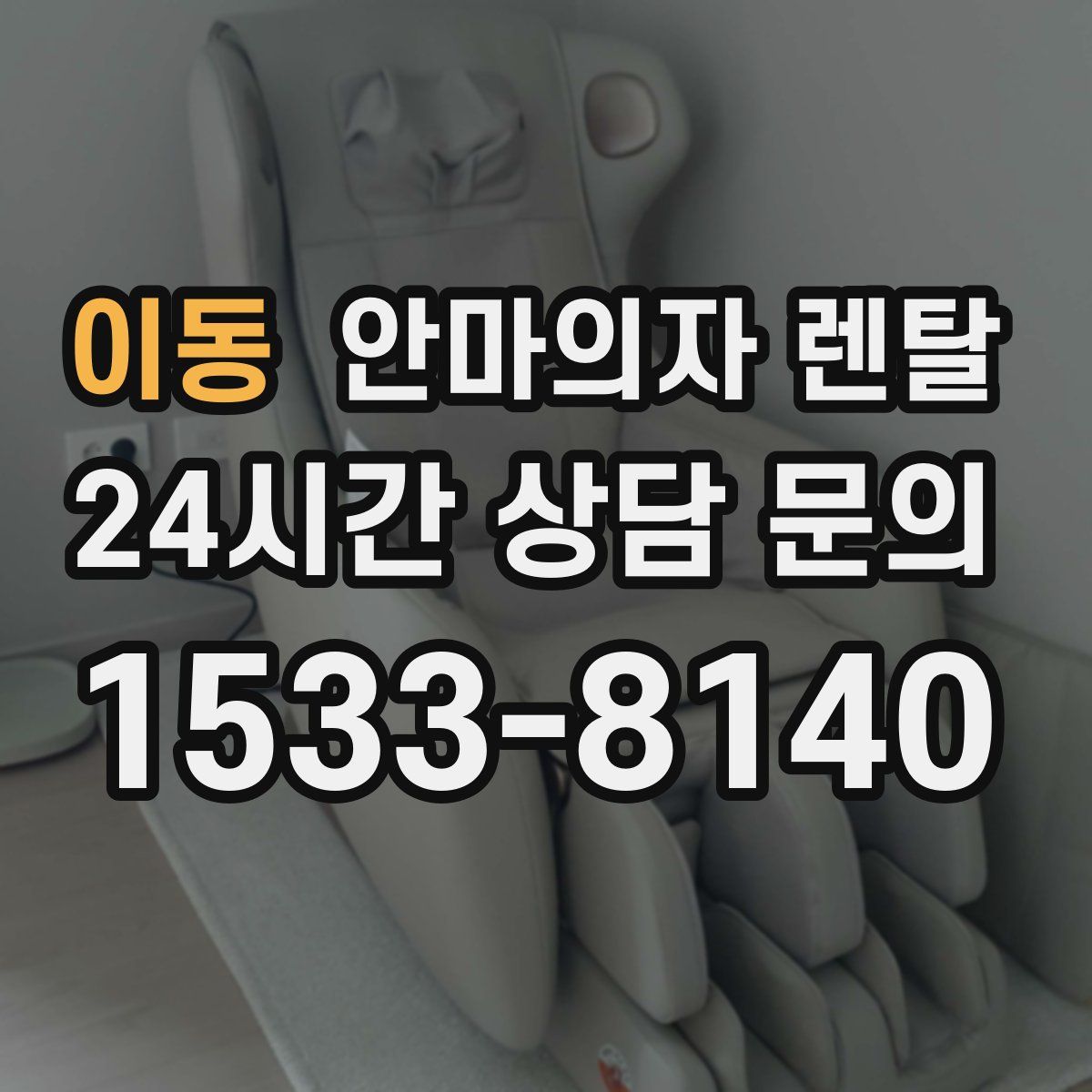 이동 안마의자 렌탈
