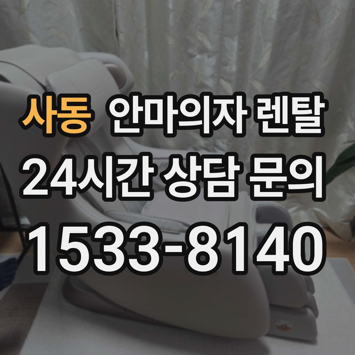 사동 안마의자 렌탈