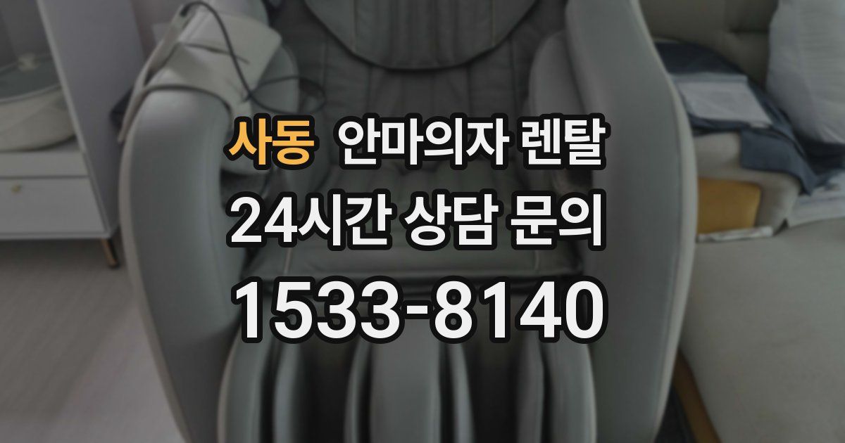 사동 안마의자 렌탈