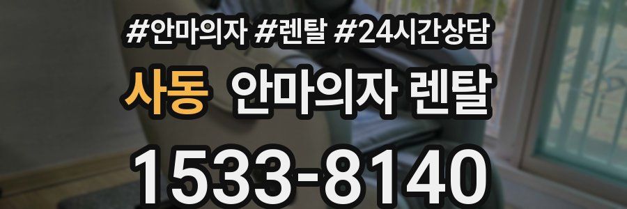 사동 안마의자 렌탈