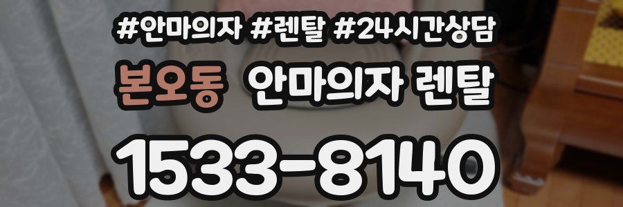 본오동 안마의자 렌탈