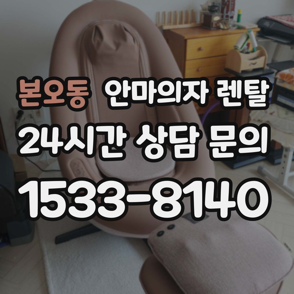 본오동 안마의자 렌탈