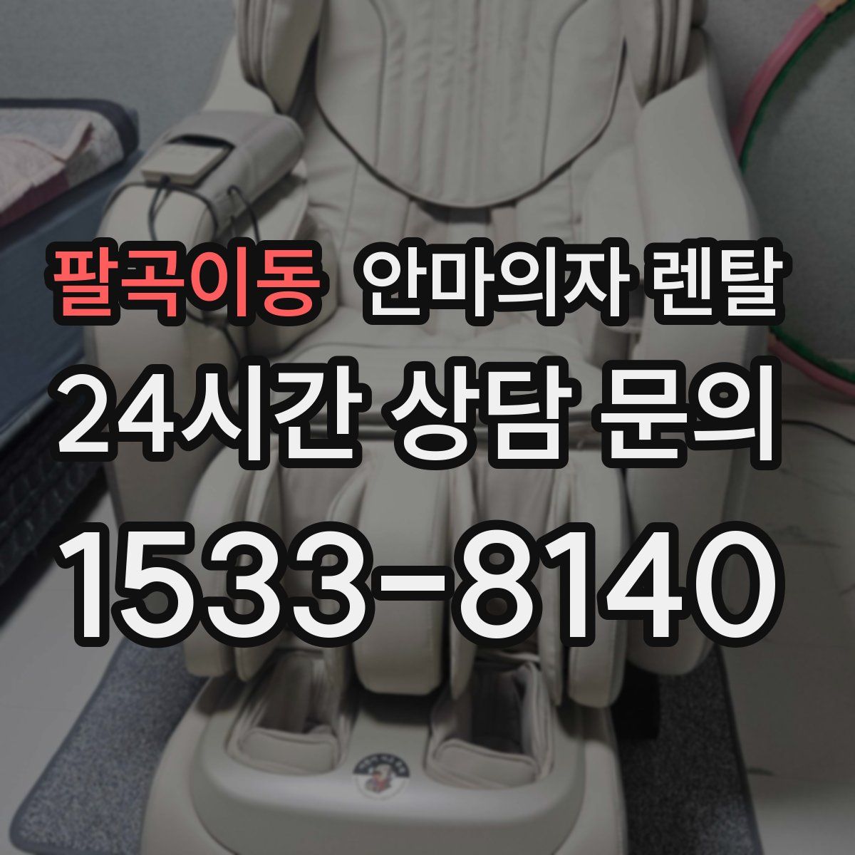 팔곡이동 안마의자 렌탈
