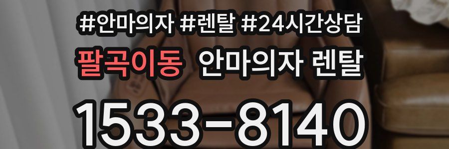 팔곡이동 안마의자 렌탈