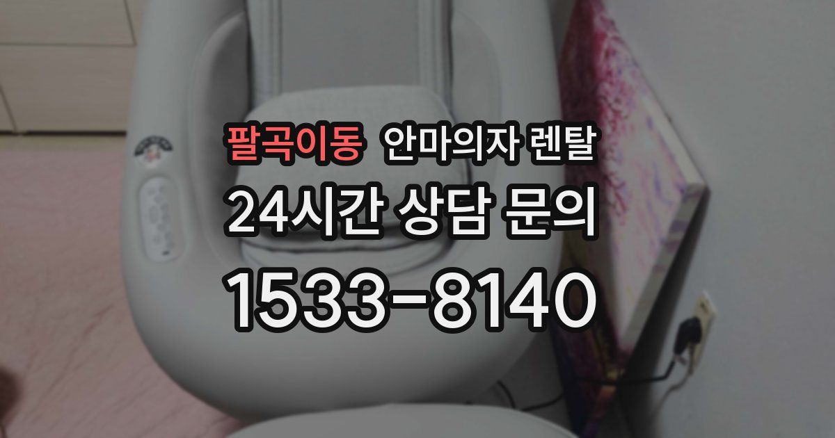 팔곡이동 안마의자 렌탈