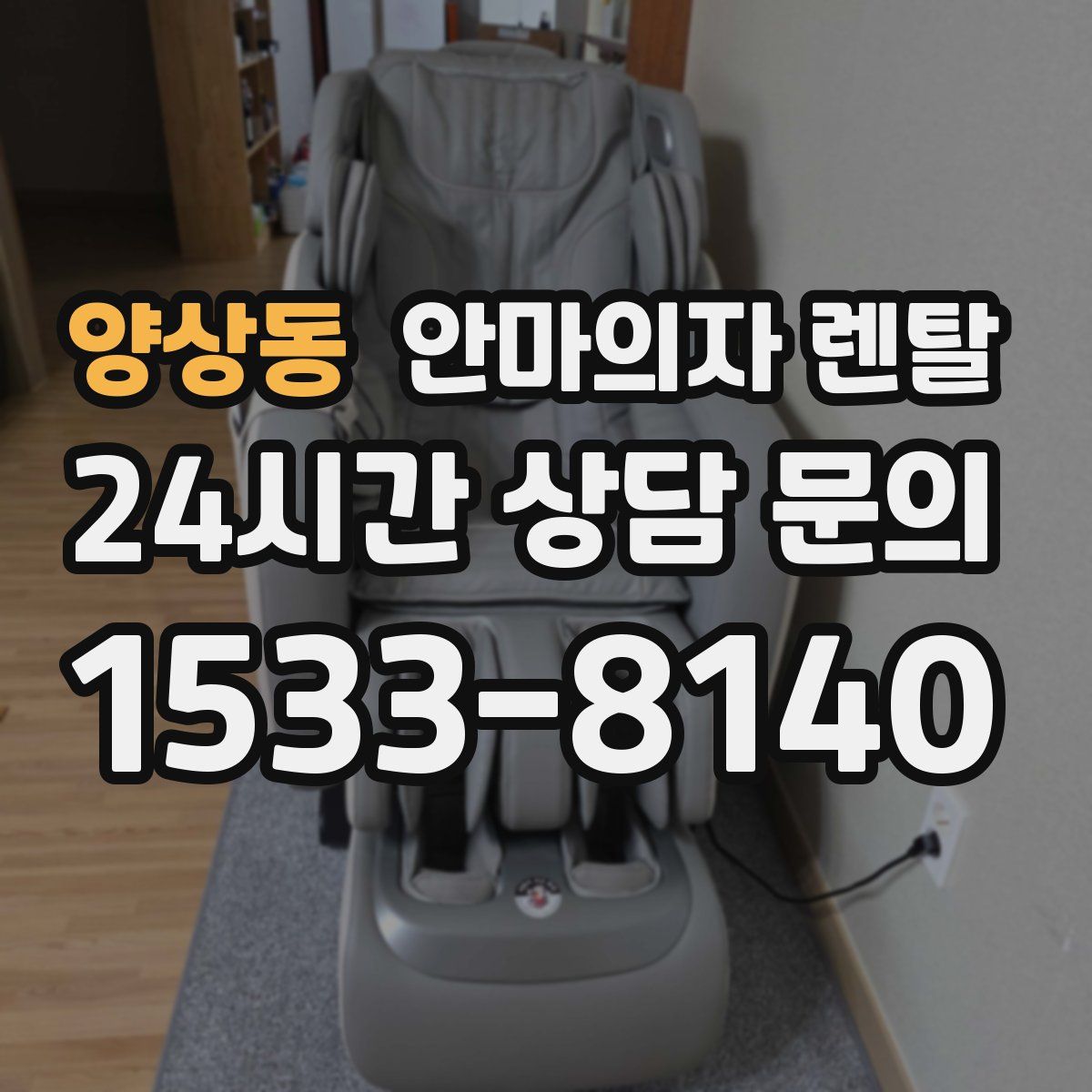 양상동 안마의자 렌탈