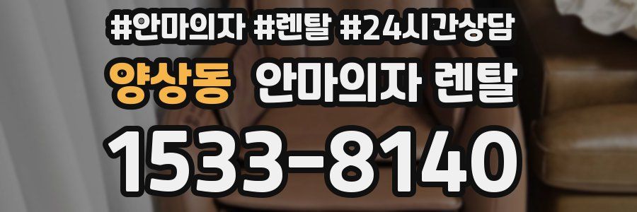 양상동 안마의자 렌탈
