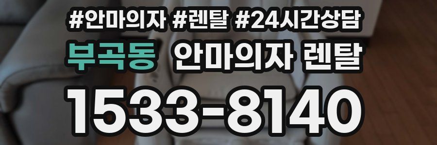 부곡동 안마의자 렌탈
