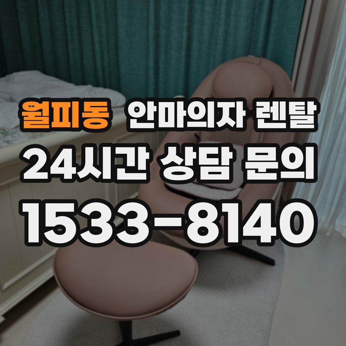 월피동 안마의자 렌탈