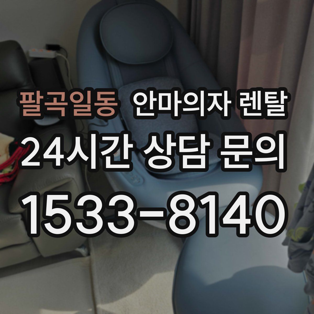 팔곡일동 안마의자 렌탈