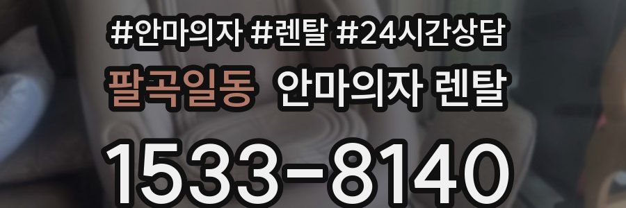 팔곡일동 안마의자 렌탈