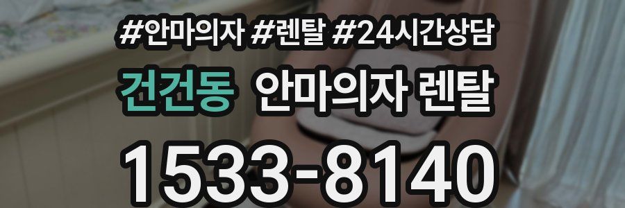 건건동 안마의자 렌탈