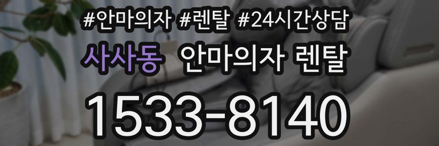사사동 안마의자 렌탈