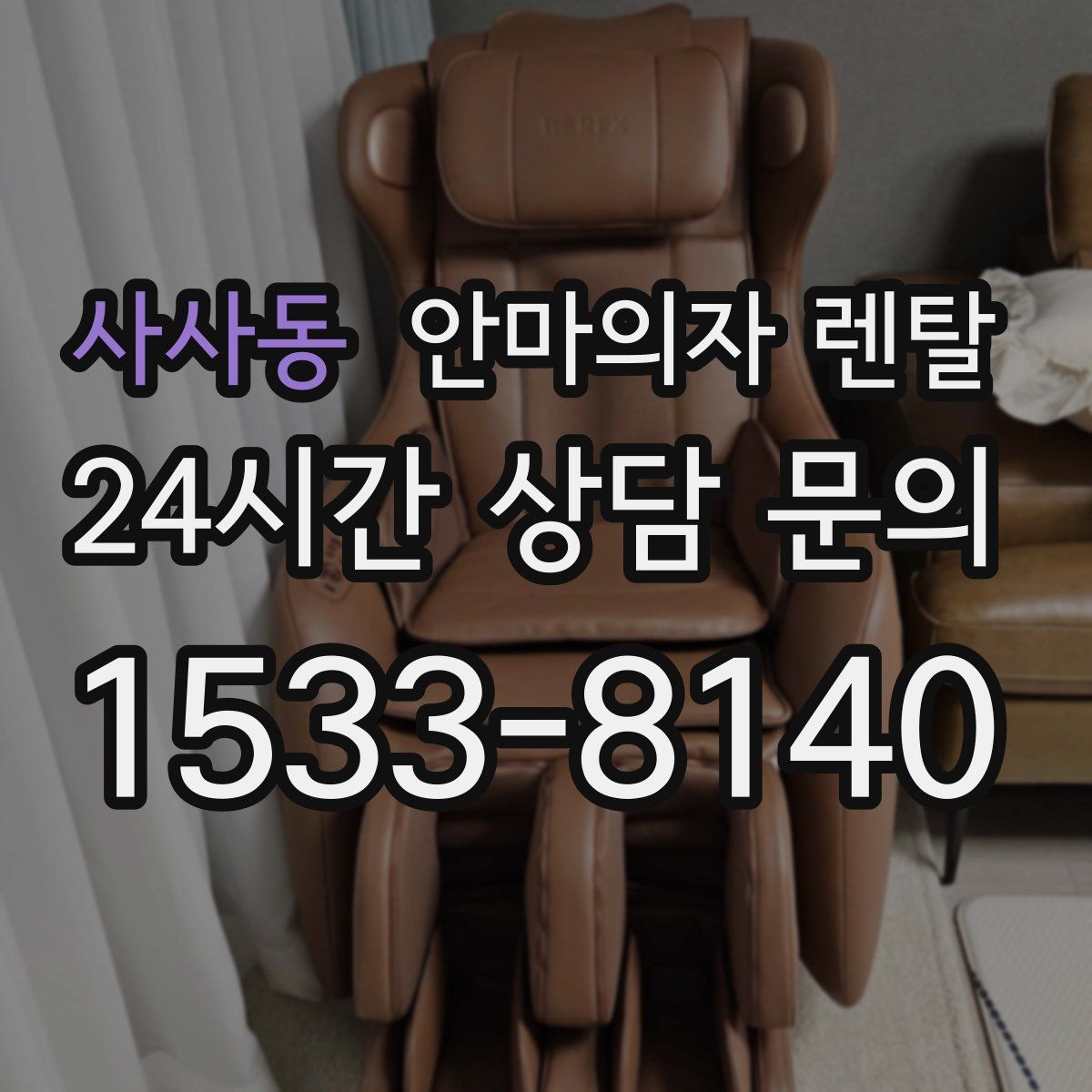 사사동 안마의자 렌탈