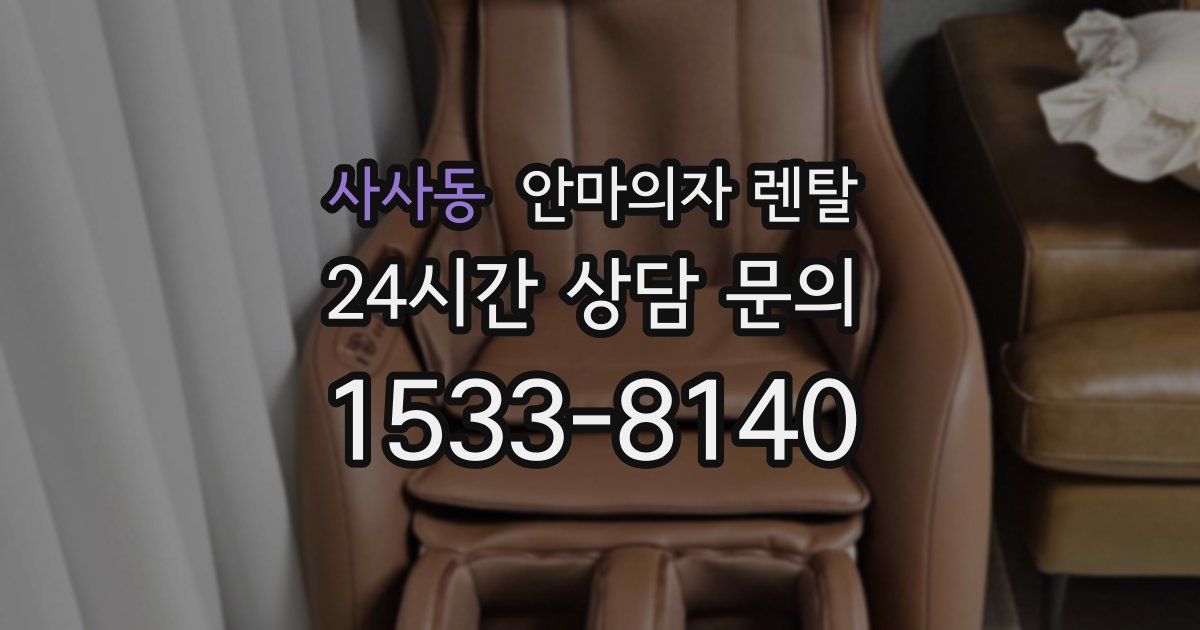 사사동 안마의자 렌탈