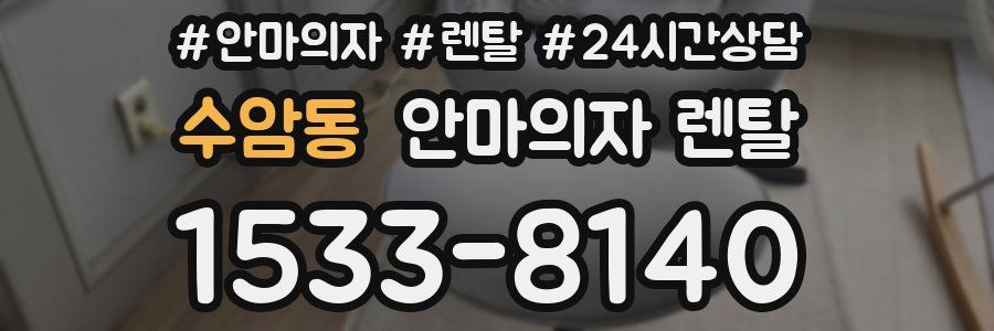 수암동 안마의자 렌탈