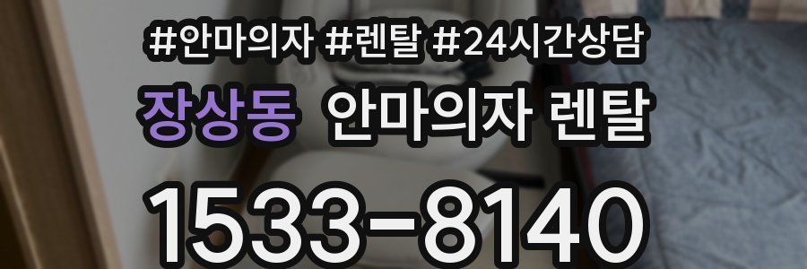 장상동 안마의자 렌탈