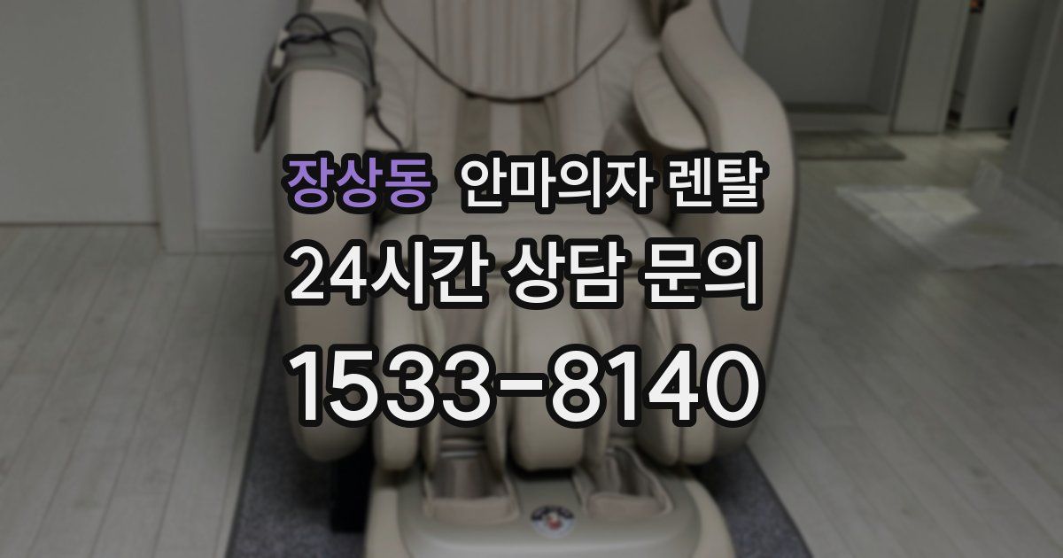 장상동 안마의자 렌탈