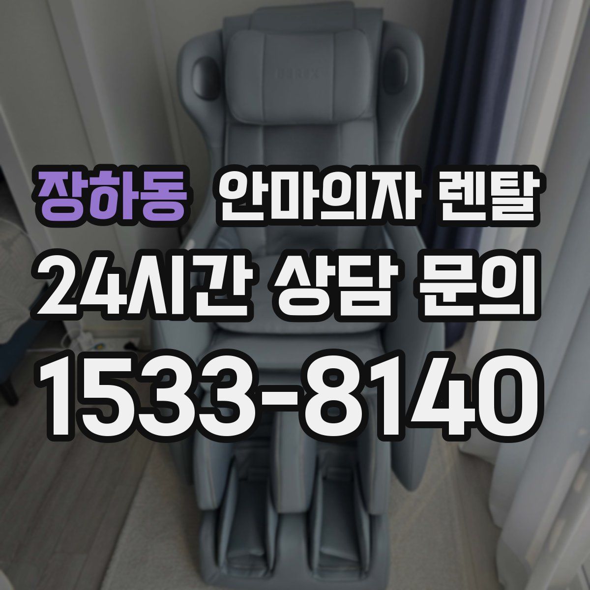 장하동 안마의자 렌탈